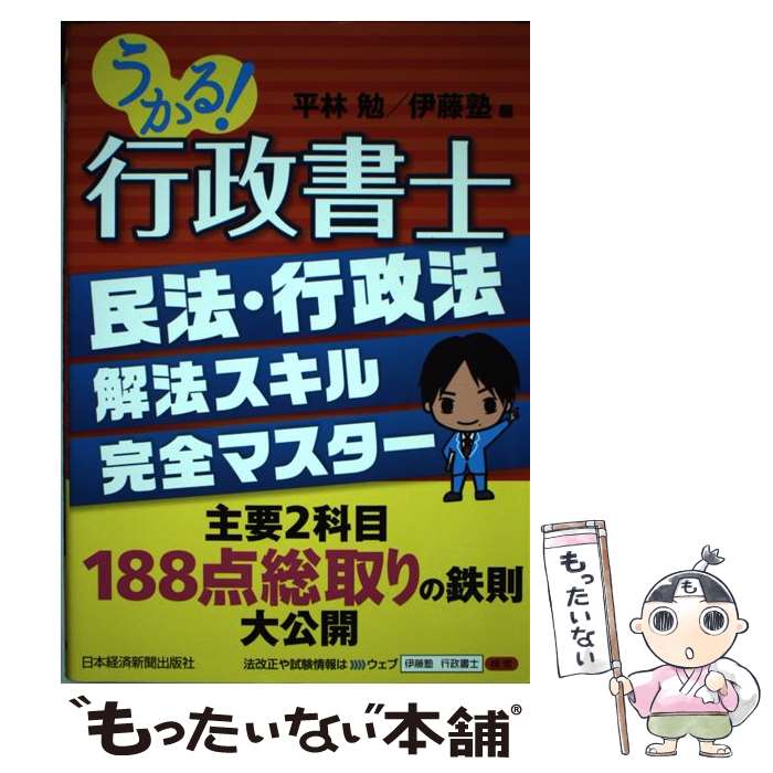 【中古】 うかる！行政書士 民法・行政法 解法スキル完全マスター / 平林 勉, 伊藤塾 / 日本経済新聞出版 [単行本（ソフトカバー）]【メール便送料無料】【最短翌日配達対応】