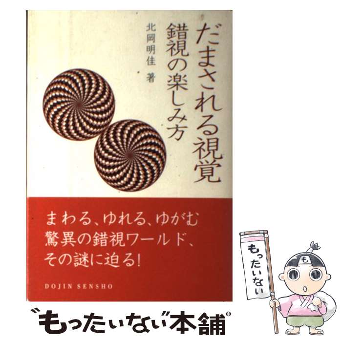【中古】 だまされる視覚 錯視の楽しみ方 / 北岡 明佳 / 化学同人 [単行本（ソフトカバー）]【メール便送料無料】【最短翌日配達対応】