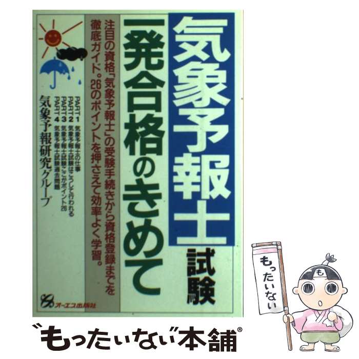 【中古】 気象予報士試験一発合格のきめて / 気象予報研究グループ / ジェイ・インターナショナル [単行本]【メール便送料無料】【あす楽対応】