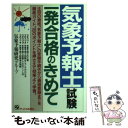 【中古】 気象予報士試験一発合格のきめて / 気象予報研究グループ / ジェイ インターナショナル 単行本 【メール便送料無料】【あす楽対応】