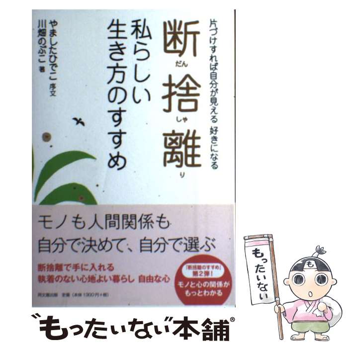  断捨離私らしい生き方のすすめ 片づけすれば自分が見える好きになる / 川畑のぶこ, やましたひでこ（序文） / 同 