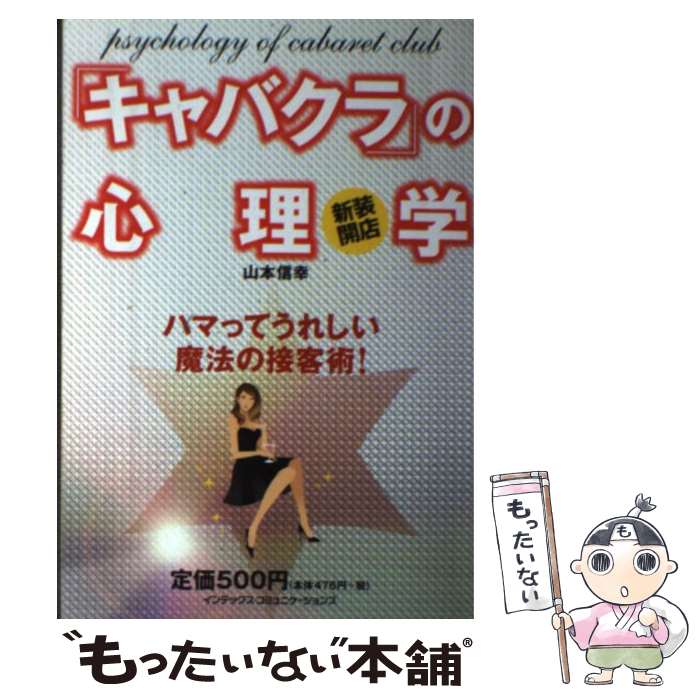 Employment Business and Economy - 【中古】 新装開店「キャバクラ」の心理学 / 山本 信幸 / ジェイ・インターナショナル [単行本]【メール便送料無料】【最短翌日配達対応】