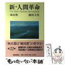 【中古】 新 人間革命 第22巻 / 池田 大作 / 聖教新聞社出版局 単行本 【メール便送料無料】【あす楽対応】