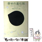 【中古】 幸せの進化形 / ほおじろ えいいち / ベストセラーズ [単行本]【メール便送料無料】【あす楽対応】