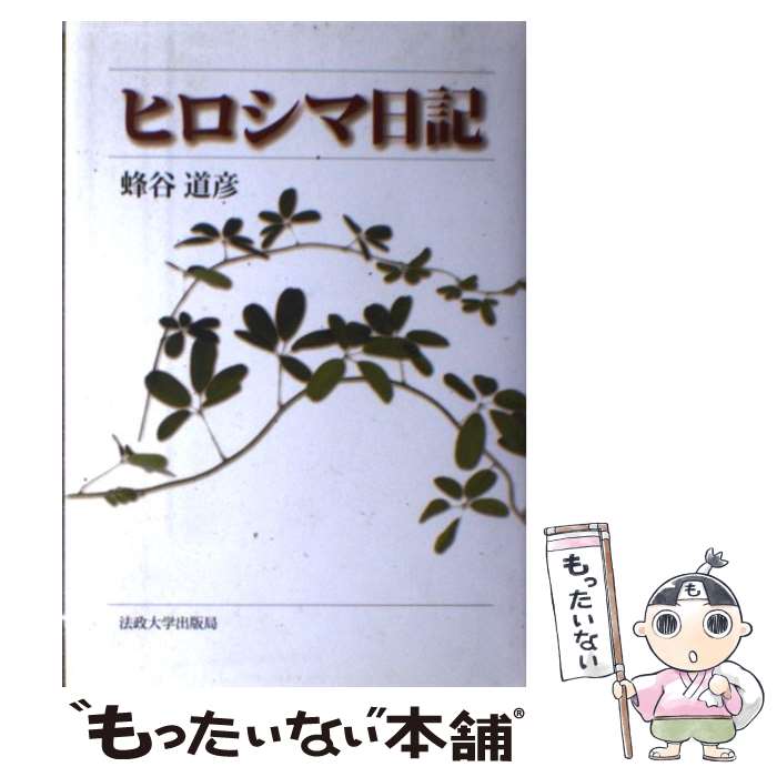 【中古】 ヒロシマ日記 新装版 / 蜂谷 道彦 / 法政大学出版局 [単行本]【メール便送料無料】【最短翌日..