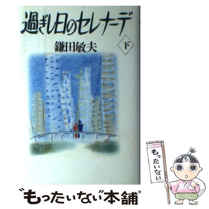 【中古】 過ぎし日のセレナーデ 下 / 鎌田 敏夫 / 立風書房 [単行本]【メール便送料無料】【あす楽対応】