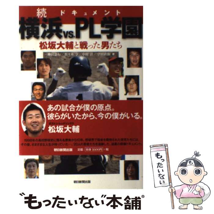 【中古】 ドキュメント横浜vs．PL学園 続 / 神田 憲行 佐々木 亨 中村 計 守田 直樹 / 朝日新聞出版 [単行本]【メール便送料無料】【あす楽対応】