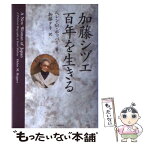 【中古】 加藤シヅエ百年を生きる / ヘレン・M. ホッパー, Helen M. Hopper, 加藤 タキ / 文春ネスコ [単行本]【メール便送料無料】【あす楽対応】