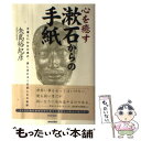  心を癒す漱石からの手紙 文豪といわれた男の、苦しみとユーモアと優しさの素顔 / 矢島 裕紀彦 / 青春出版社 