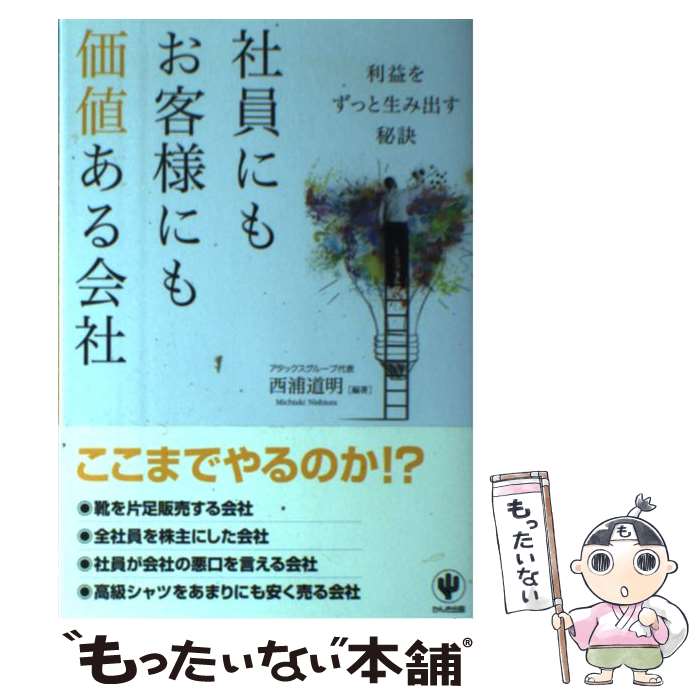 【中古】 社員にもお客様にも価値ある会社 利益をずっと生み出す秘訣 / 西浦道明 / かんき出版 [単行本（ソフトカバー）]【メール便送料無料】【あす楽対応】