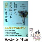 【中古】 社員にもお客様にも価値ある会社 利益をずっと生み出す秘訣 / 西浦道明 / かんき出版 [単行本（ソフトカバー）]【メール便送料無料】【あす楽対応】