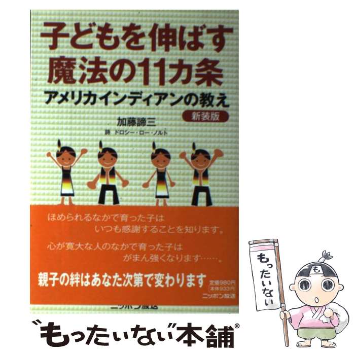 【中古】 アメリカインディアンの教え 子どもを伸ばす魔法の11カ条 新装版 / 加藤 諦三, ドロシー・ロー・ノルト / 扶桑社 [単行本]【メール便送料無料】【最短翌日配達対応】のサムネイル