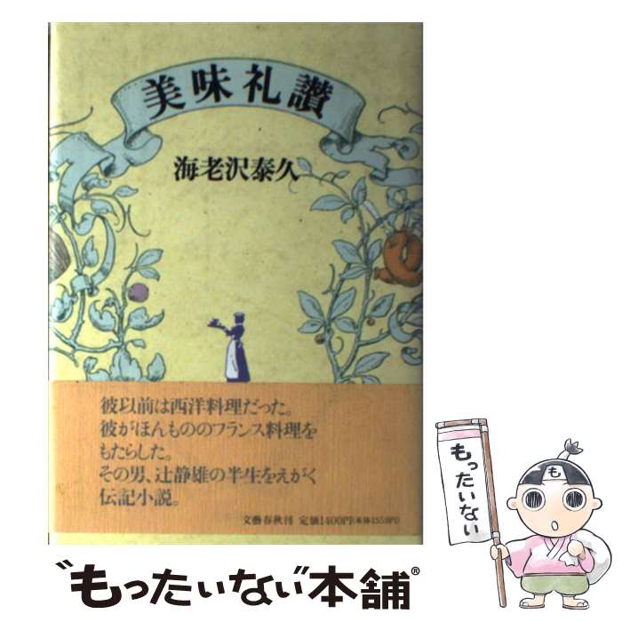 【中古】 美味礼讃 / 海老沢 泰久 / 文藝春秋 [ハードカバー]【メール便送料無料】【あす楽対応】