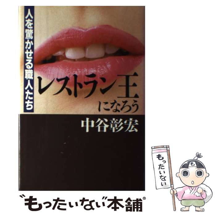 【中古】 レストラン王になろう 人を驚かせる職人たち / 中谷 彰宏 / オータパブリケイションズ [単行本]【メール便送料無料】【最短翌日配達対応】