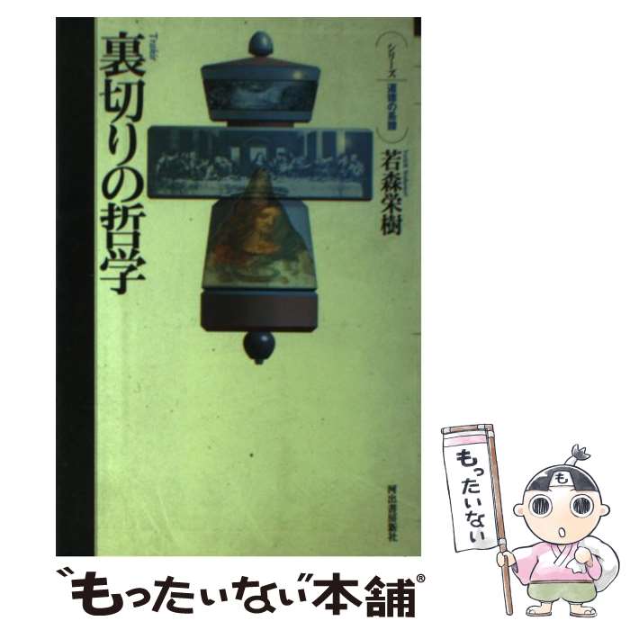 【中古】 裏切りの哲学 / 若森 栄樹 / 河出書房新社 [単行本]【メール便送料無料】【あす楽対応】