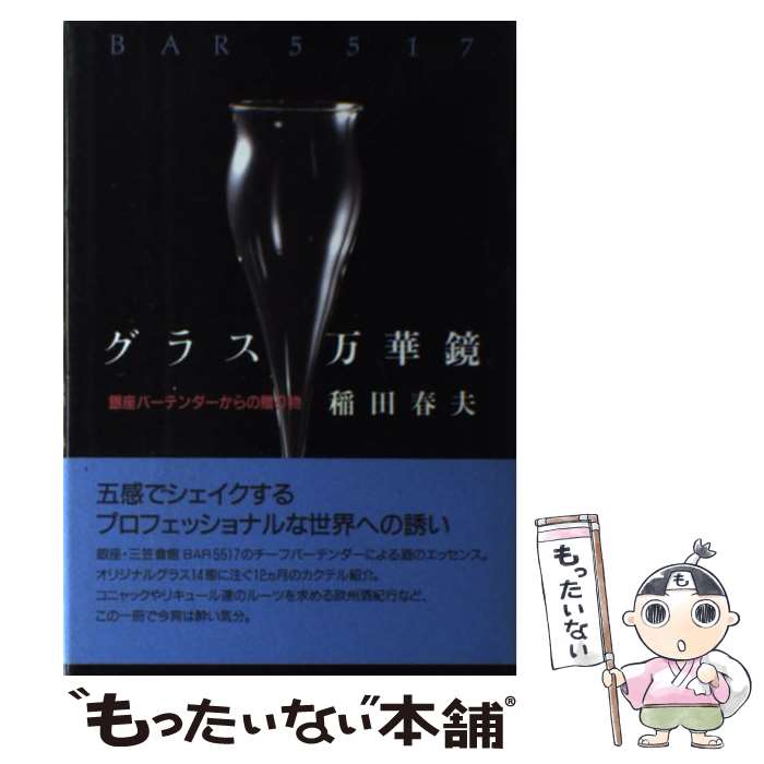 【中古】 グラス万華鏡 銀座バーテンダーからの贈り物 / 稲田 春夫 / ハリオ研究所 [単行本]【メール便..