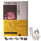 【中古】 『洋酒天国』とその時代 / 小玉 武 / 筑摩書房 [単行本]【メール便送料無料】【あす楽対応】