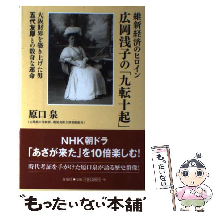 【中古】 維新経済のヒロイン広岡浅子の「九転十起」 大阪財界を築き上げた男五代友厚との数奇な運命 / 原口 泉 / 海竜社 単行本 【メール便送料無料】【あす楽対応】