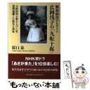 【中古】 維新経済のヒロイン広岡浅子の「九転十起」 大阪財界を築き上げた男五代友厚との数奇な運命 / 原口 泉 / 海竜社 [単行本]【メール便送料無料】【あす楽対応】