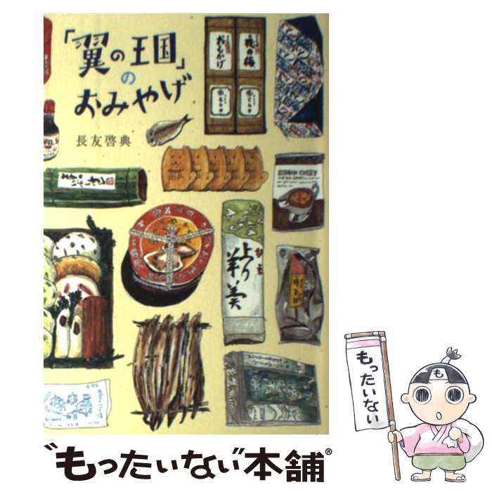 【中古】 「翼の王国」のおみやげ / 長友啓典 / 木楽舎 [単行本]【メール便送料無料】【あす楽対応】