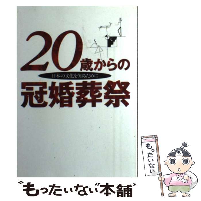 【中古】 20歳からの冠婚葬祭 / 明野町 / 日常出版 [単行本]【メール便送料無料】【最短翌日配達対応】