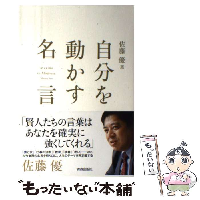 【中古】 佐藤優選自分を動かす名言 / 佐藤 優 / 青春出版社 [単行本（ソフトカバー）]【メール便送料無料】【あす楽対応】