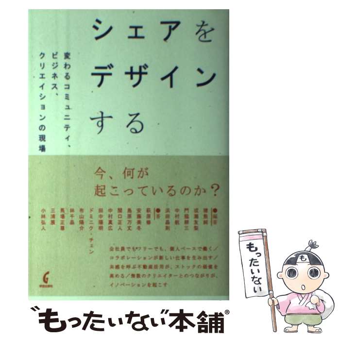 【中古】 シェアをデザインする 変わるコミュニティ ビジネス クリエイションの現場 / 猪熊 純 成瀬 友梨 布山陽介 林千晶 馬場正尊 / [単行本]【メール便送料無料】【あす楽対応】