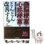 【中古】 確実に忍び寄る脳梗塞・心筋梗塞はこれを知っているだけでどんどん改善する！ / 木下カオル, 高橋祐子 / 総合科学 [単行本（ソフトカバー）]【メール便送料無料】【あす楽対応】