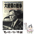 【中古】 大統領の戦争 イラクと対峙したブッシュの200日 / パトリック ペクストン, エレノア ルー, 大地 舜 / 実業之日本社 [単行本]【メール便送料無料】【あす楽対応】