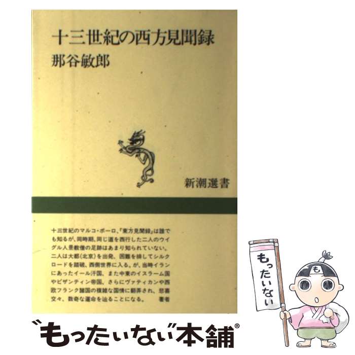 【中古】 十三世紀の西方見聞録 / 那谷 敏郎 / 新潮社 