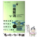 【中古】 頭痛解消パーフェクトガイド / 竹島 多賀夫 / 東京書店 単行本 【メール便送料無料】【あす楽対応】