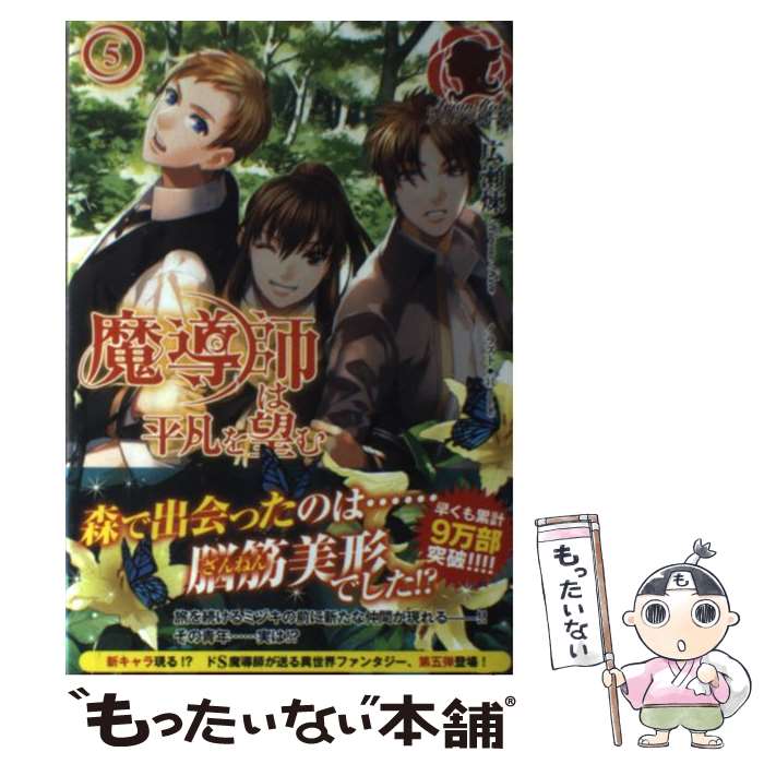 【中古】 魔導師は平凡を望む 5 / 広瀬 煉, 11 / フロンティアワークス [単行本（ソフトカバー）]【メール便送料無料】【あす楽対応】