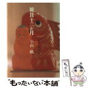 【中古】 雑貨十二か月 Japanese　crafts / 小山 織 / マガジンハウス [単行本]【メール便送料無料】【あす楽対応】