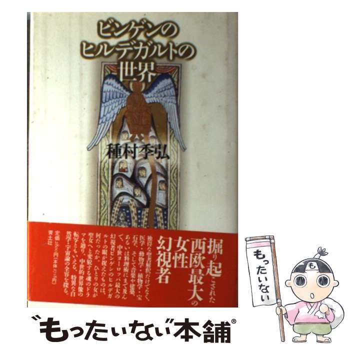 楽天市場】ヒルデガルト フォン ビンゲン セクエンツィアの通販