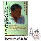 【中古】 1万回の体当たり タックルマン石塚武生炎のメッセージ / 大元 よしき / ウェッジ [単行本]【メール便送料無料】【あす楽対応】