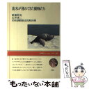 著者：新妻 昭夫出版社：NHK出版サイズ：単行本ISBN-10：4140030356ISBN-13：9784140030356■こちらの商品もオススメです ● 世界遺産知床の素顔 厳冬期の野生動物王国をいく / 佐古 浩敏, 谷口 哲雄, 山中 正実, 岡田 秀明 / 朝日新聞社 [単行本] ● 73回目の知床 / 新谷 暁生 / 須田製版 [単行本（ソフトカバー）] ● 骨鬼の末裔 / 新谷 暁生 / 須田製版 出版部 [単行本（ソフトカバー）] ● 森の生活 新訳 / ヘンリー D.ソロー, 真崎 義博 / 宝島社 [ペーパーバック] ● エゾシカを食卓へ ヨーロッパに学ぶシカ類の有効活用 / 大泰司 紀之, 本間 浩昭 / 丸善プラネット [単行本] ■通常24時間以内に出荷可能です。※繁忙期やセール等、ご注文数が多い日につきましては　発送まで48時間かかる場合があります。あらかじめご了承ください。 ■メール便は、1冊から送料無料です。※宅配便の場合、2,500円以上送料無料です。※あす楽ご希望の方は、宅配便をご選択下さい。※「代引き」ご希望の方は宅配便をご選択下さい。※配送番号付きのゆうパケットをご希望の場合は、追跡可能メール便（送料210円）をご選択ください。■ただいま、オリジナルカレンダーをプレゼントしております。■お急ぎの方は「もったいない本舗　お急ぎ便店」をご利用ください。最短翌日配送、手数料298円から■まとめ買いの方は「もったいない本舗　おまとめ店」がお買い得です。■中古品ではございますが、良好なコンディションです。決済は、クレジットカード、代引き等、各種決済方法がご利用可能です。■万が一品質に不備が有った場合は、返金対応。■クリーニング済み。■商品画像に「帯」が付いているものがありますが、中古品のため、実際の商品には付いていない場合がございます。■商品状態の表記につきまして・非常に良い：　　使用されてはいますが、　　非常にきれいな状態です。　　書き込みや線引きはありません。・良い：　　比較的綺麗な状態の商品です。　　ページやカバーに欠品はありません。　　文章を読むのに支障はありません。・可：　　文章が問題なく読める状態の商品です。　　マーカーやペンで書込があることがあります。　　商品の痛みがある場合があります。