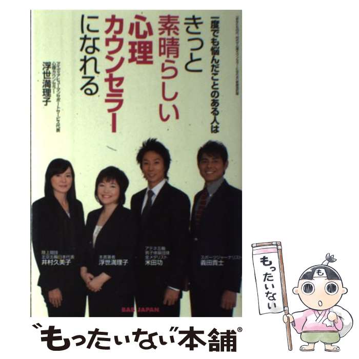 【中古】 一度でも悩んだことのある人はきっと素晴らしい心理カウンセラーになれる / 浮世満理子 / BABジャパン [単行本]【メール便送料無料】【あす楽対応】