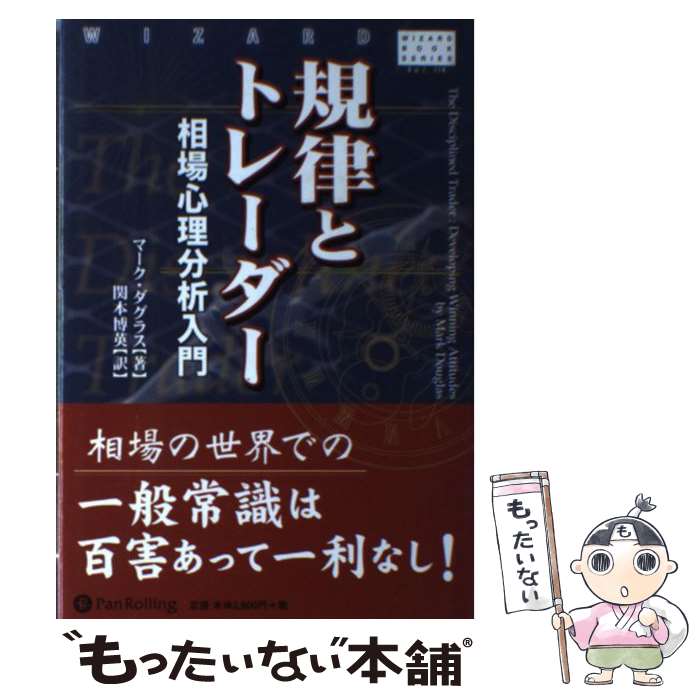 【中古】 規律とトレーダー 相場心理分析入門 / マーク・ダグラス, 関本博英 / パンローリング [単行本..