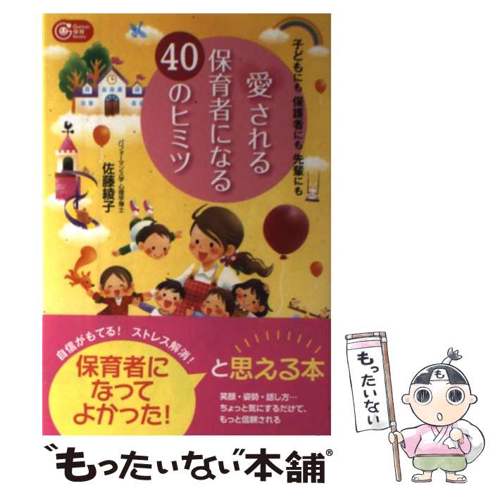 【中古】 愛される保育者になる40のヒミツ 子どもにも保護者にも先輩にも / 佐藤綾子 / 学研プラス [単行本]【メール便送料無料】【最短翌日配達対応】