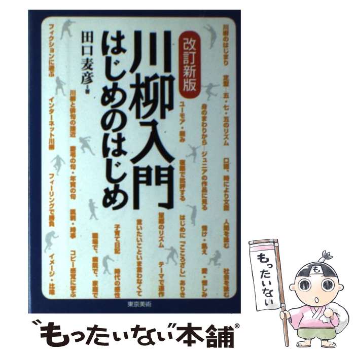 著者：田口 麦彦出版社：東京美術サイズ：単行本ISBN-10：4808706857ISBN-13：9784808706852■こちらの商品もオススメです ● ほしとたんぽぽ / 金子 みすゞ, 上野 紀子 / JULA出版局 [単行本] ● みんなで国語辞典！ / 「もっと明鏡」委員会, いのうえさきこ, 北原保雄 / 大修館書店 [単行本（ソフトカバー）] ● 川柳入門 / 三浦 三朗 / 家の光協会 [ペーパーバック] ● 川柳の作り方 / 野谷 竹路 / 成美堂出版 [単行本] ● 俳句のユーモア / 坪内　稔典 / 講談社 [単行本] ● 島耕作クロニクル（1970～2008） / 弘兼 憲史, モーニング編集部 / 講談社 [コミック] ● 結婚できる気がしません。 / ハトコ / メディアファクトリー [単行本] ● SF川柳傑作選 / 星 新一, SFアドベンチャー編集部 / 徳間書店 [単行本] ● 川柳を始める人のために / 時実 新子 / 池田書店 [単行本] ● 島耕作クロニクル / モーニング編集部 / 講談社 [コミック] ■通常24時間以内に出荷可能です。※繁忙期やセール等、ご注文数が多い日につきましては　発送まで48時間かかる場合があります。あらかじめご了承ください。 ■メール便は、1冊から送料無料です。※宅配便の場合、2,500円以上送料無料です。※最短翌日配達ご希望の方は、宅配便をご選択下さい。※「代引き」ご希望の方は宅配便をご選択下さい。※配送番号付きのゆうパケットをご希望の場合は、追跡可能メール便（送料210円）をご選択ください。■ただいま、オリジナルカレンダーをプレゼントしております。■お急ぎの方は「もったいない本舗　お急ぎ便店」をご利用ください。最短翌日配送、手数料298円から■まとめ買いの方は「もったいない本舗　おまとめ店」がお買い得です。■中古品ではございますが、良好なコンディションです。決済は、クレジットカード、代引き等、各種決済方法がご利用可能です。■万が一品質に不備が有った場合は、返金対応。■クリーニング済み。■商品画像に「帯」が付いているものがありますが、中古品のため、実際の商品には付いていない場合がございます。■商品状態の表記につきまして・非常に良い：　　使用されてはいますが、　　非常にきれいな状態です。　　書き込みや線引きはありません。・良い：　　比較的綺麗な状態の商品です。　　ページやカバーに欠品はありません。　　文章を読むのに支障はありません。・可：　　文章が問題なく読める状態の商品です。　　マーカーやペンで書込があることがあります。　　商品の痛みがある場合があります。