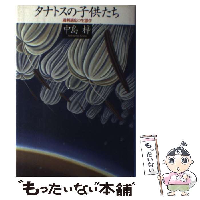 【中古】 タナトスの子供たち 過剰適応の生態学 / 中島 梓 / 筑摩書房 [単行本]【メール便送料無料】【あす楽対応】