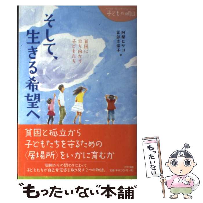 【中古】 そして、生きる希望へ / 阿蘭 ヒサコ, 冨部 志保子 / NTT出版 [単行本（ソフトカバー）]【メール便送料無料】【最短翌日配達対応】