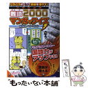 【中古】 パラパラめくって語彙を増やす！小学生必須難語2000マンガでクイズ 最高レベルまで対応 / アーバン出版局 / アーバン 単行本 【メール便送料無料】【あす楽対応】