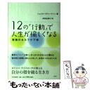 【中古】 12の「行動」で人生が愉しくなる 究極のセルフケア術 / シェリル リチャードソン, Cheryl Richardson, 仲田 由美子 / PHP研...