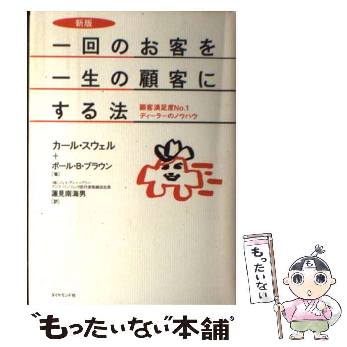【中古】 一回のお客を一生の顧客にする法新版 / カール スウェル, ポール B.ブラウン, 蓮見 南海男 / ダイヤモンド社 単行本 【メール便送料無料】【最短翌日配達対応】