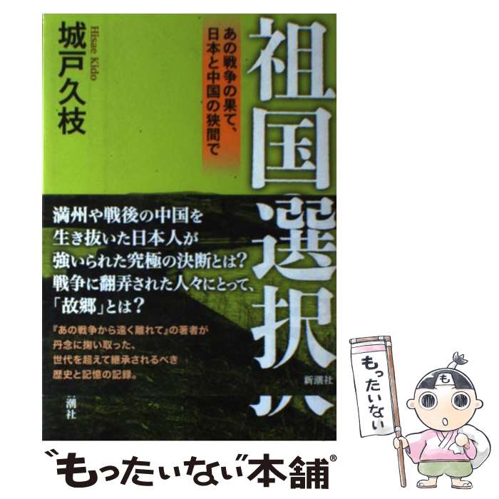 【中古】 祖国の選択 あの戦争の果て、日本と中国の狭間で / 城戸久枝 / 新潮社 [単行本]【メール便送料無料】【あす楽対応】