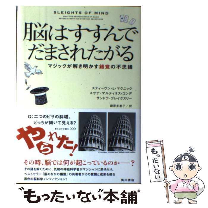 【中古】 脳はすすんでだまされたがる マジックが解き明かす錯覚の不思議 / スティーヴン・L・マクニック, スサナ・マルティネス / [単行本]【メール便送料無料】【最短翌日配達対応】