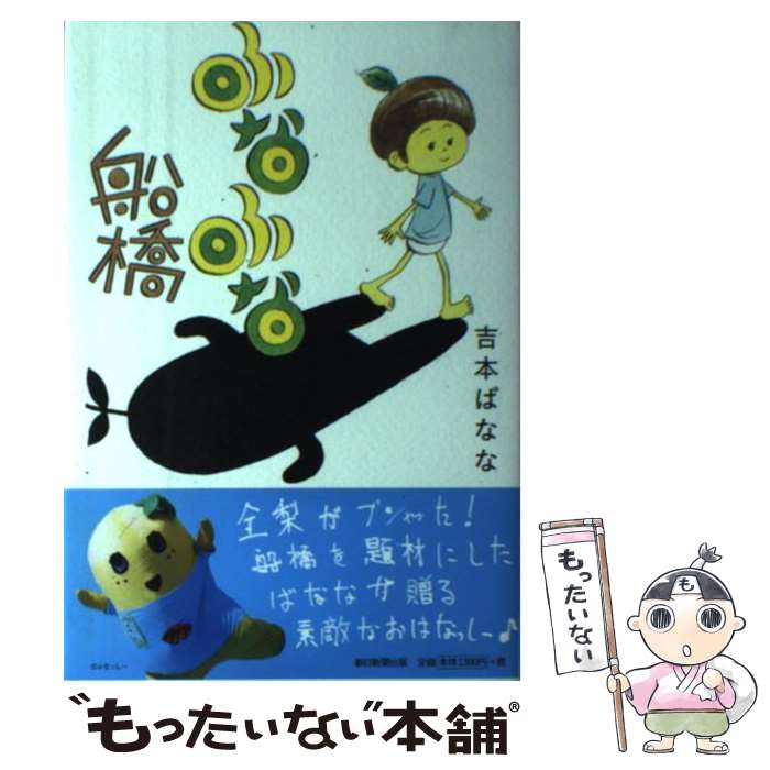 【中古】 ふなふな船橋 / 吉本ばなな / 朝日新聞出版 [