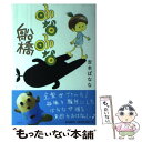 【中古】 ふなふな船橋 / 吉本ばなな / 朝日新聞出版 [単行本]【メール便送料無料】【あす楽対応】