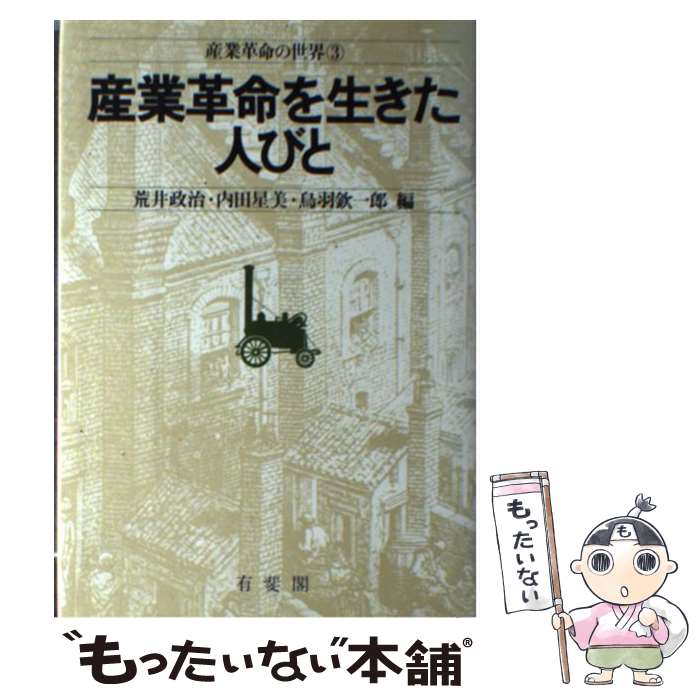 【中古】 産業革命の世界 3 / 荒井 政治 / 有斐閣 [ペーパーバック]【メール便送料無料】【最短翌日配達対応】